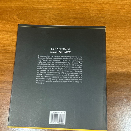 Greek History Byzantine Hellenism new