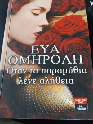 When Fairy Tales Tell the Truth used book by Eva Omiroli