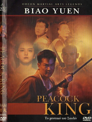 The Peacock King Το μυστικό του Σαολίν DVD μεταχειρισμένο