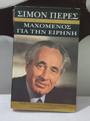 Βιβλίο Σιμόν Πέρες μεταχειρισμένο, μαρτυρία για την ειρήνη στη Μέση Ανατολή