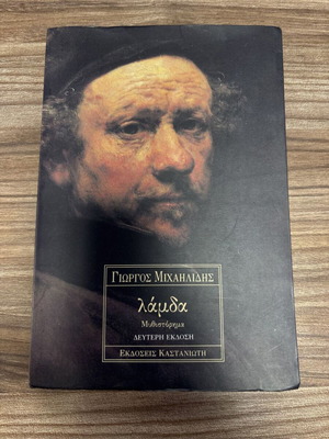 Λάμδα Γιώργος Α. Μιχαηλίδης μεταχειρισμένο ελληνικό μυθιστόρημα