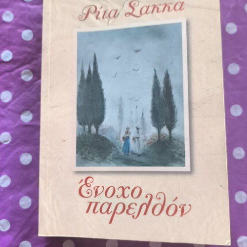 Enoho Parelthon novel like new by R. Sakka