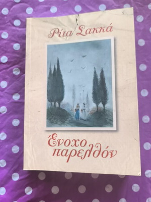 Ένοχο παρελθόν μυθιστόρημα σαν καινούργιο της Ρ. Σακκά