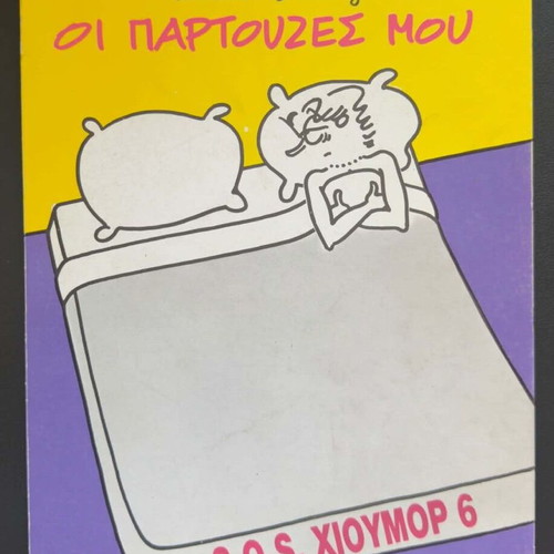 S.O.S. Χιούμορ Issue 6 used comic book