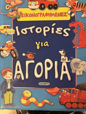 Εικονογραφημένες ιστορίες για αγόρια παιδικό βιβλίο με κάποιες μικρές ατέλειες