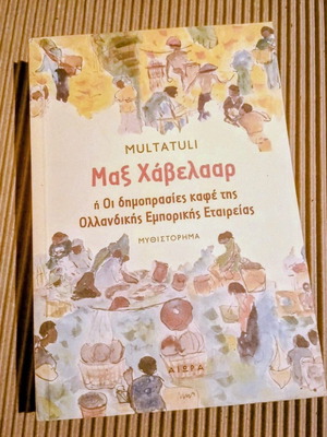 Μαξ Χάβελααρ ή Οι δημοπρασίες καφέ της Ολλανδικής Εταιρείας σαν καινούργιο