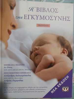 Η βίβλος της εγκυμοσύνης σαν καινούργιο, έκδοση Ψυχογιός