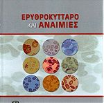  Ερυθροκύτταρο και Αναιμίες - Ζαράλης (Αιματολογία, εκδ. Ροτόντα)
