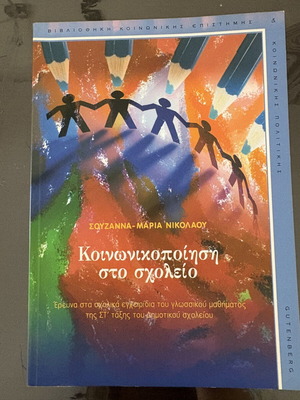 Socialization at School book new, Greek language