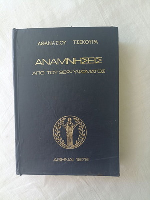 Apo tou 98ou Ypsomatos by D. Athanasios Tsekouras used, Greek literature