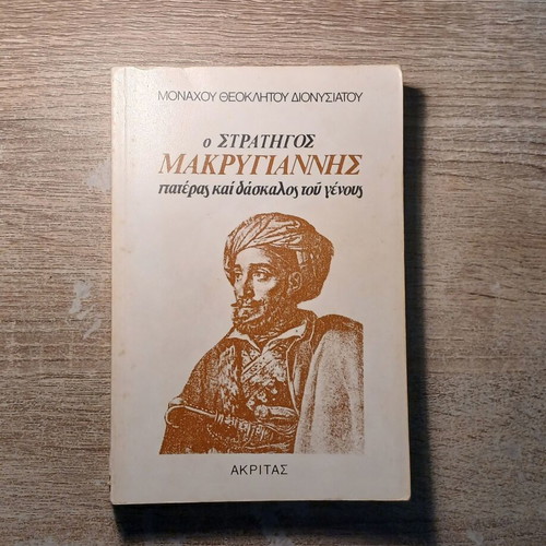 The Strategos Makrygiannis: Father and Teacher of the Nation used book