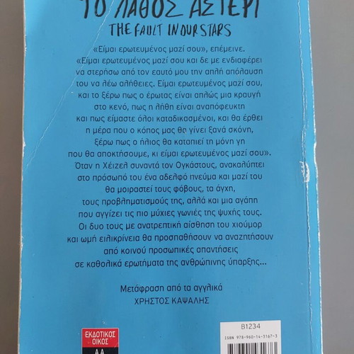 The Fault in Our Stars by John Green used, Greek edition