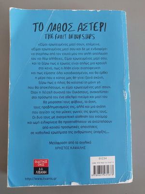 The Fault in Our Stars by John Green used, Greek edition
