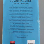 The Fault in Our Stars by John Green used, Greek edition