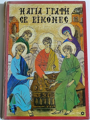 Η Αγία Γραφή σε εικόνες μεταχειρισμένο βιβλίο