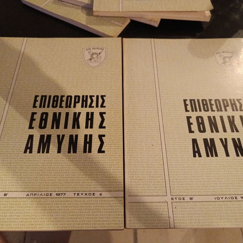 Collection Epitheorisis Ethnikis Amynis 1976–1980 like new, military edition