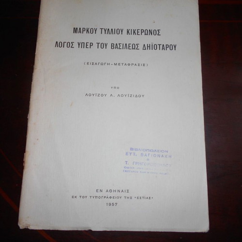 Logos Yper Basileos Dhiotaru used book