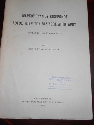 Logos Yper Basileos Dhiotaru used book