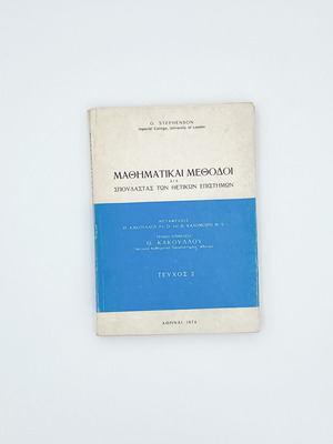 Mathematical Methods Volume 2 used, 1974, for Physical Sciences