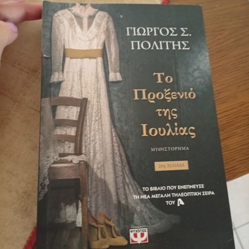 The Matchmaking of Ioulia used Greek novel