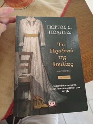 The Matchmaking of Ioulia used Greek novel