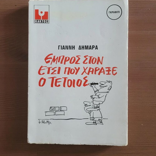 Empros Ston Etsi Pou Haraxe O Tetios book used, Greek satire 1981