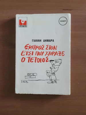 Empros Ston Etsi Pou Haraxe O Tetios book used, Greek satire 1981