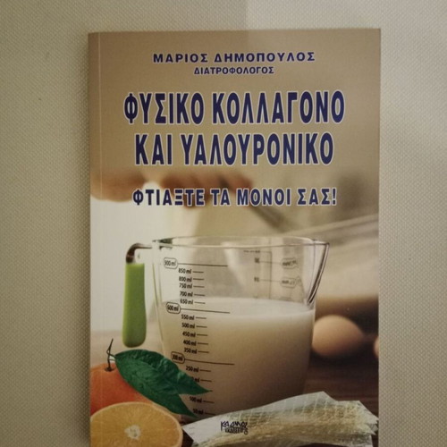 Book Natural Collagen and Hyaluronic M. Dimopoulos new