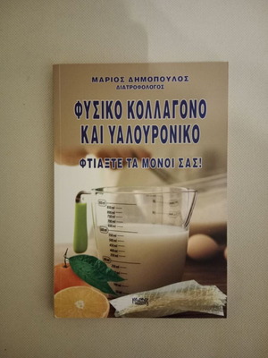 Book Natural Collagen and Hyaluronic M. Dimopoulos new