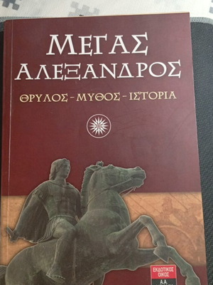 Megas Alexandros biography book used, 279 pages, Greek