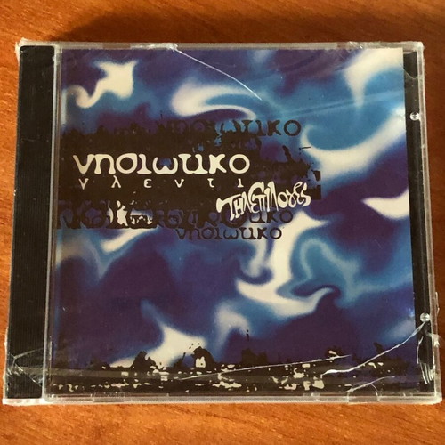 Nisiotiko Glenti Tilepiloges CD new (SAKKARIS Records)