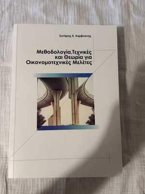 Βιβλίο Μεθοδολογία, τεχνικές και θεωρία για οικονομοτεχνικές μελέτες σαν καινούργιο