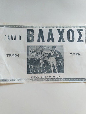 Търговска 1948 г. за популяризиране на консервирано мляко O VLACHOS