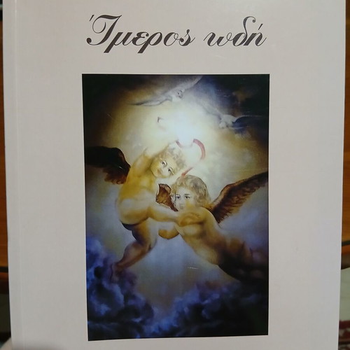 Imeros Odi used poetry book
