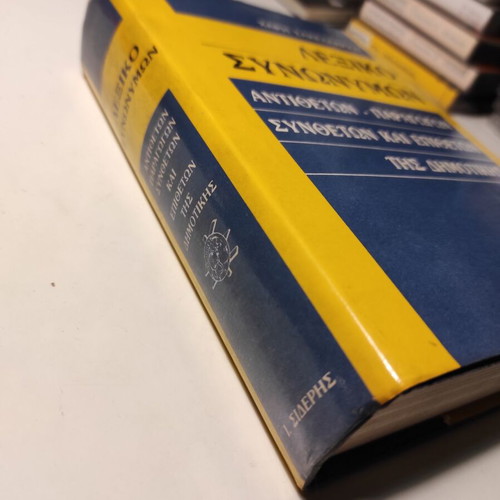 Lexiko Synonymon by Haris Sakellariou used hardcover book