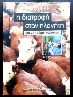 Larousse Η διατροφή στον πλανήτη βιβλίο σαν καινούργιο