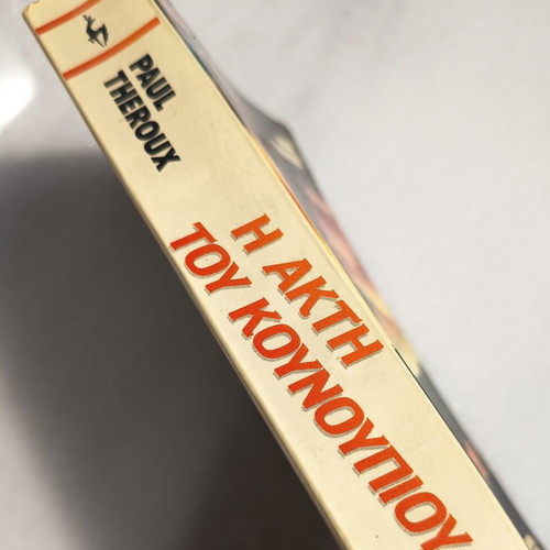 The Mosquito Coast book used, Greek edition