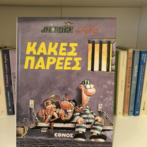 Arkas Kakes Parees comic book used