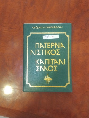Paterna Listikos Kapitalismos book used in excellent condition