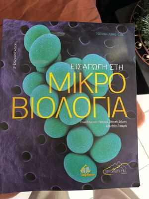 Εισαγωγή στη Μικροβιολογία βιβλίο καινούργιο