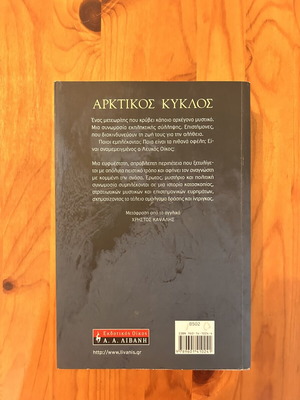 Dan Brown Arctic Circle book