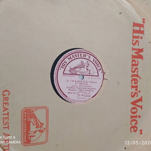 Zontochira/O Grammos gramophone record used, 1950, Niki Kyriakou