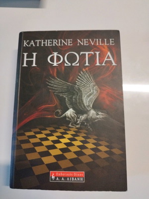 Βιβλίο Η φωτιά της Katherine Neville σαν καινούργιο