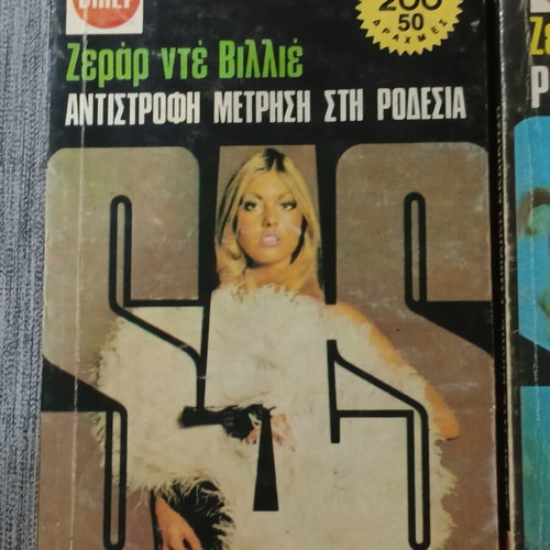 Ζεράρ Ντε Βιλιέ πακέτο 5 τόμων μεταχειρισμένο, ελληνικά