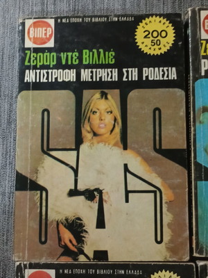 Ζεράρ Ντε Βιλιέ πακέτο 5 τόμων μεταχειρισμένο, ελληνικά