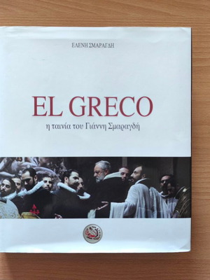 El Greco Η ταινία του Γιάννη Σμαραγδή βιβλίο καινούργιο, ελληνικά