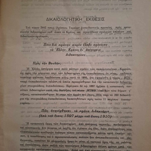 Κώδιξ νομοθεσίας ανεγέρσεως κλπ διδακτηρίων Μιχαήλ Μαντούδη καινούργιο 1929