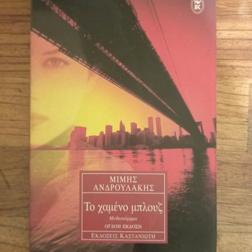 To Hameno Blouz novel by Mimis Androulakis used