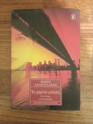 To Hameno Blouz novel by Mimis Androulakis used