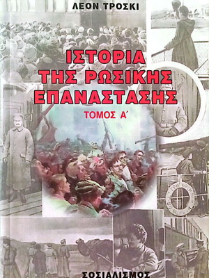 Ιστορία της Ρωσικής Επανάστασης Λέων Τρότσκι, αμεταχείριστοι, 2 τόμοι
